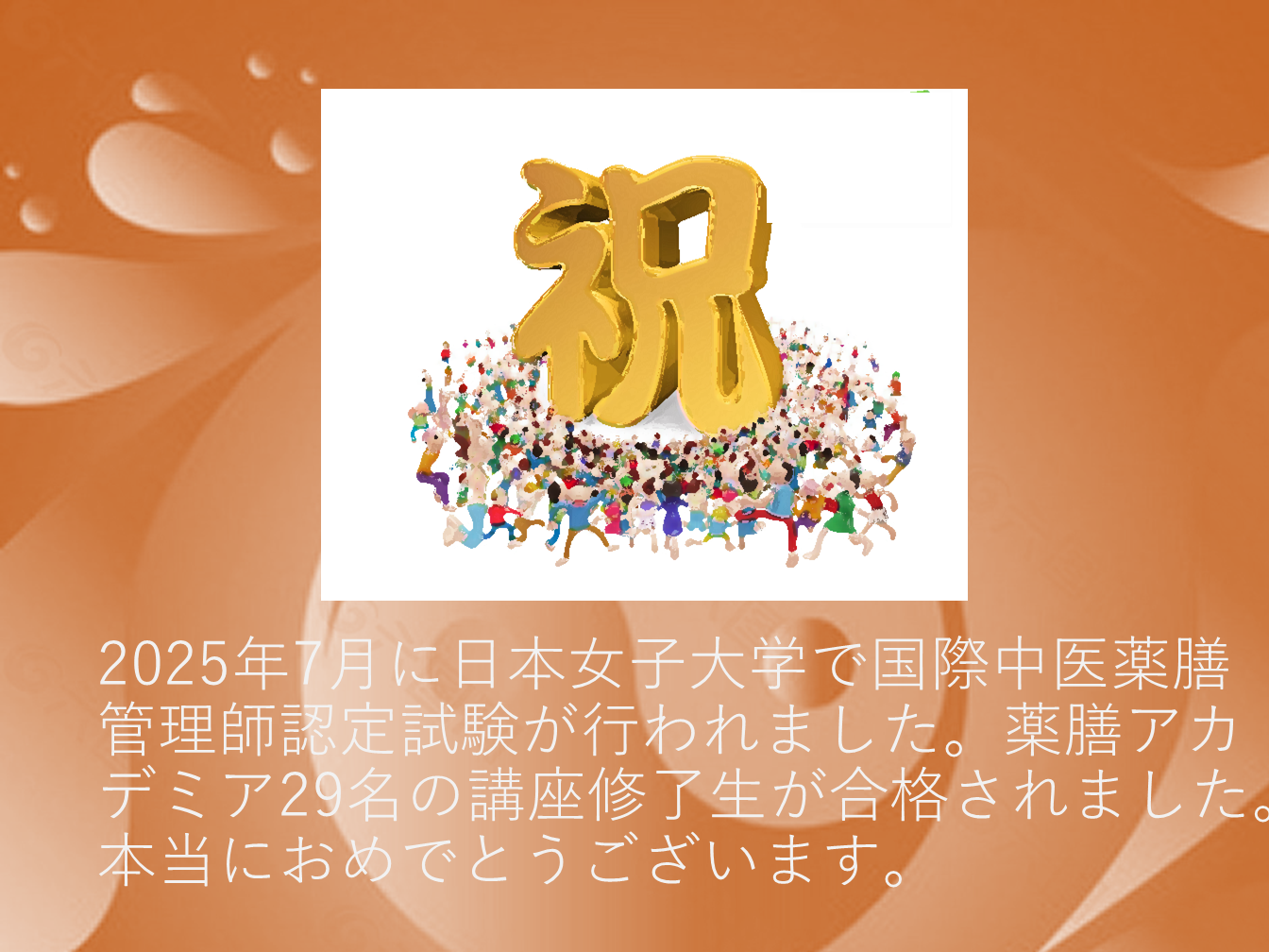 国際薬膳合格速報２０２５年　①